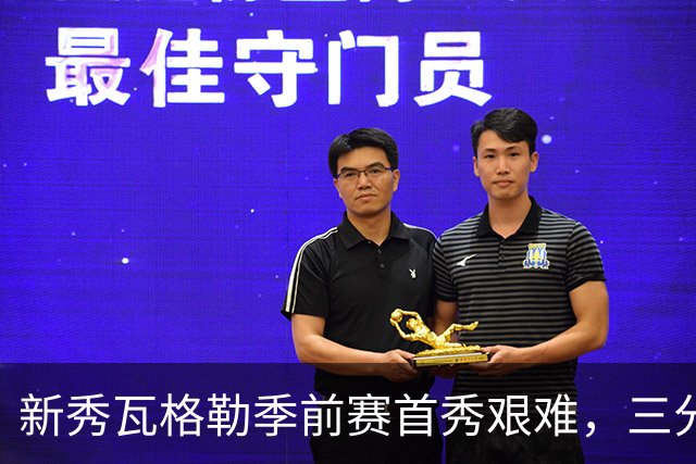 新秀瓦格勒季前赛首秀艰难，三分命中让人振奋